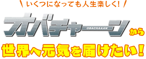 いくつになっても人生楽しく！オバチャーンから世界へ元気を届けたい！