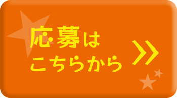 応募はこちらから